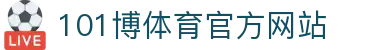 101博体育-专业体育数据与视频直播站